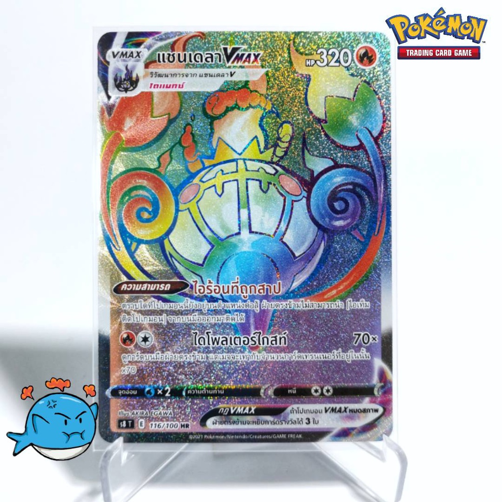 [s8 T] 166/100 แชนเดลา VMAX HR