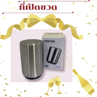 Bottle Opener ที่เปิดขวด อุปกรณ์เปิดฝาขวด สแตนเลส อัตโนมัติ สำหรับเปิดฝาขวดเบีร์ย โซดา