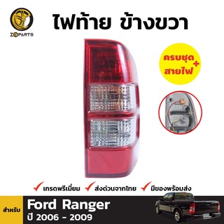 ไฟท้าย + หลอดไฟ ข้างขวา สำหรับ Ford Ranger ปี 2006-2008