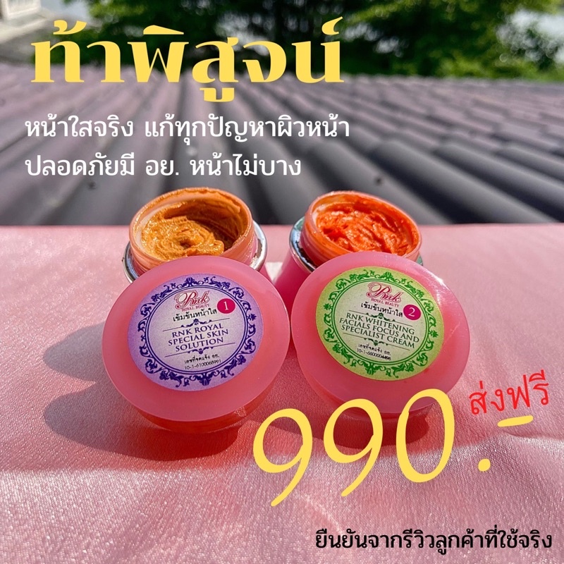 ครีมหน้าใส RNK by Velda