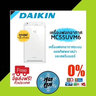 เครื่องฟอกอากาศ ไดกิ้น Daikin รุ่น MC55UVM6