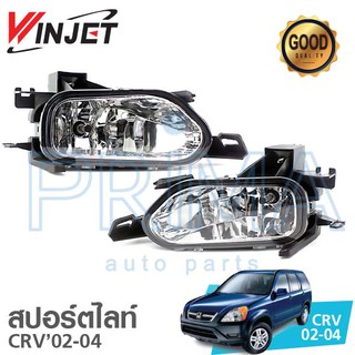 สปอร์ตไลท์ HONDA CRV ปี 2002-2004 ยี่ห้อ WINJET