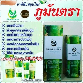 หลอดใหญ่ 100 กรัม ยาสีฟันสมุนไพร ภูมันตรา