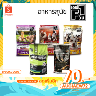 F1 Dog Food ขนาด 15 กิโลกรัม