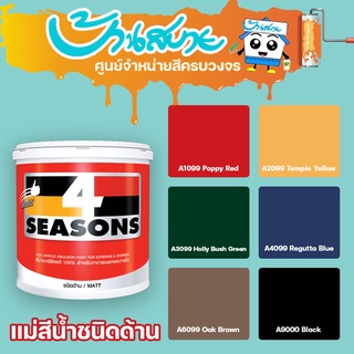 TOA โฟร์ซีซั่นส์ ภายนอกและภายใน แม่สี ( ด้าน )  (ขนาด 1L) A4…