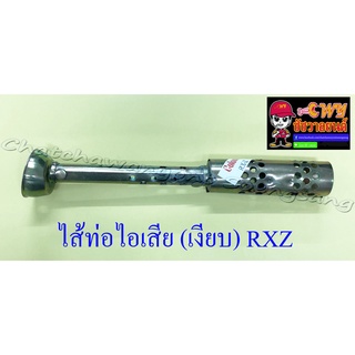 ไส้ท่อไอเสีย (เงียบ) RXZ (10659)