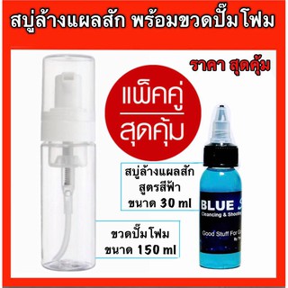 สบู่ล้างแผลสัก Blue Soap (หัวเชื้อ) พร้อมขวดปั๊มโฟม สุดคุ้ม !!!