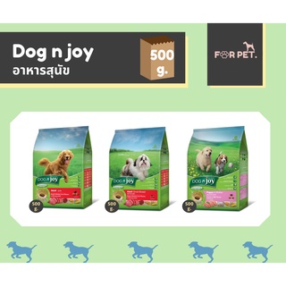 Dog n joy ด็อกเอ็นจอย ขนาด 500 กรัม 3 สูตร