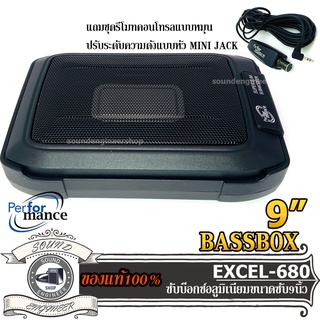 PERFORMANCE รุ่น EXCEL-680 ซับวูฟเฟอร์-ซับบ๊อกซ์-subbox-เบสบ๊อกซ์-bassbox-9นิ้ว-เครื่องเสียงรถยนต์-ลำโพงซับ-subwoofer