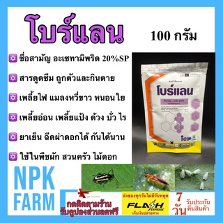 โบร์แลน 100 กรัม โบว์แลน อะเซทามิพริด ดูดซึม ป้องกันนาน กำจัด เพลี้ยไฟ แมลงหวี่ขาว ด้วงหมัดผัก บั่ว เต่าทอง เพลี้ยแป้ง