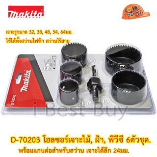 Makita D-70203 โฮลซอร์เจาะไม้, ฝ้า, พีวีซี 6ตัวชุด (32, 38, 48, 54, 64มม. พร้อมแกนต่อ)