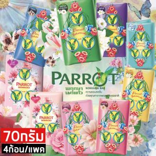 สบู่ก้อน Parrot พฤกษานกแก้ว แพ็ค 4ก้อน 70G