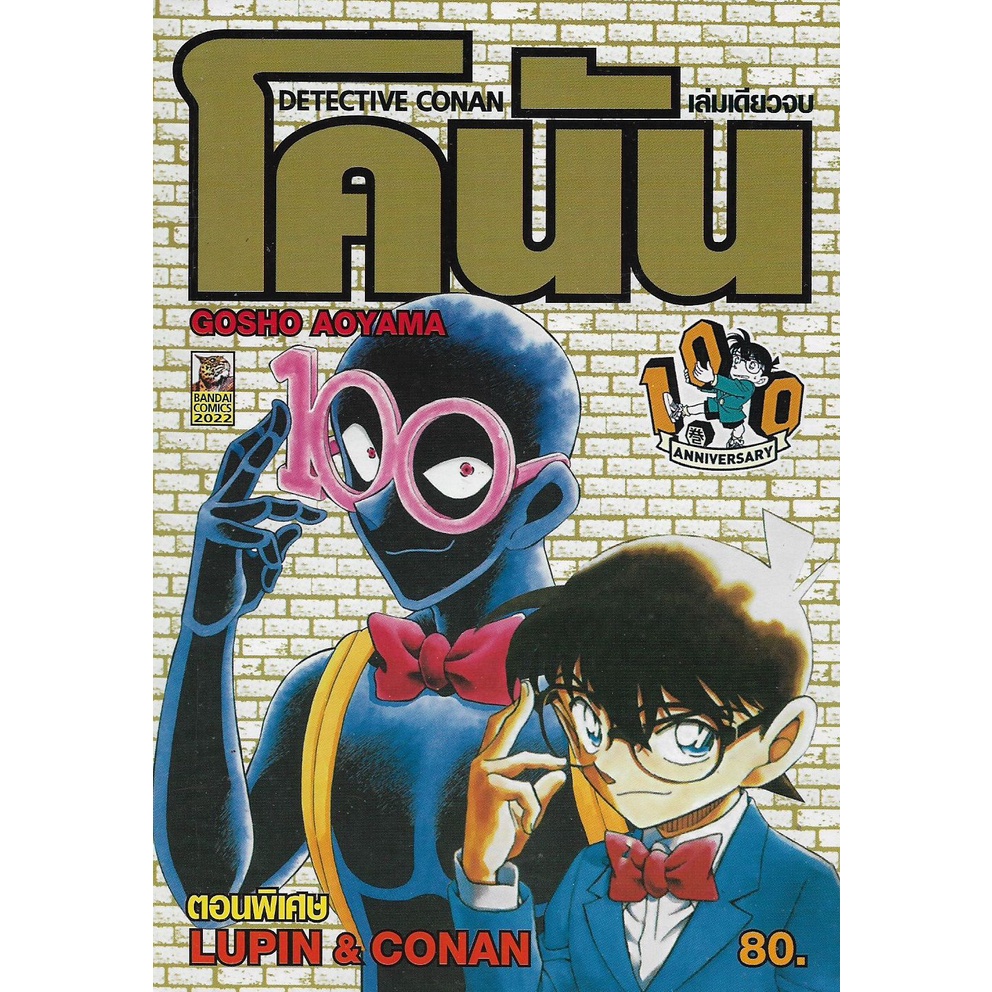 โคนัน LUPIN & CONAN (ตอนพิเศษ) (เล่มเดียวจบ หนังสือการ์ตูน มือหนึ่ง) by unotoon