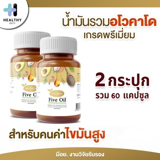 Protriva Five Oil อาหารเสริมน้ำมัน 5 ชนิด 2 กระปุก รวม 60 แคปซูล สำหรับผู้ที่ดูแลไขมัน ความดัน ส่วนผสมน้ำมัน Avocado