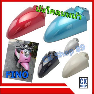 บังโคลนหน้า  YAMAHA  FINO ตัวเก่า  ทุกสี  รุ่นแรก ยี่ห้อ NCA