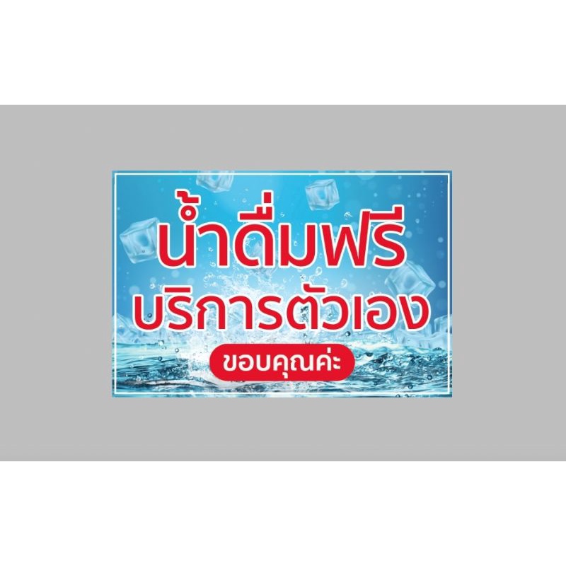 ป้ายไวนิล น้ำดื่มฟรีบริการตัวเอง ทนแดด ทนฝน พร้อมเจาะตาไก่ฟรี ส่งเร็ว 1-3 วัน