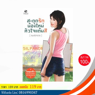 หนังสือ สะดุดรักน้องใหม่ หัวใจแต้มสี โดย ลมพัดทราย (หนังสือใหม่)