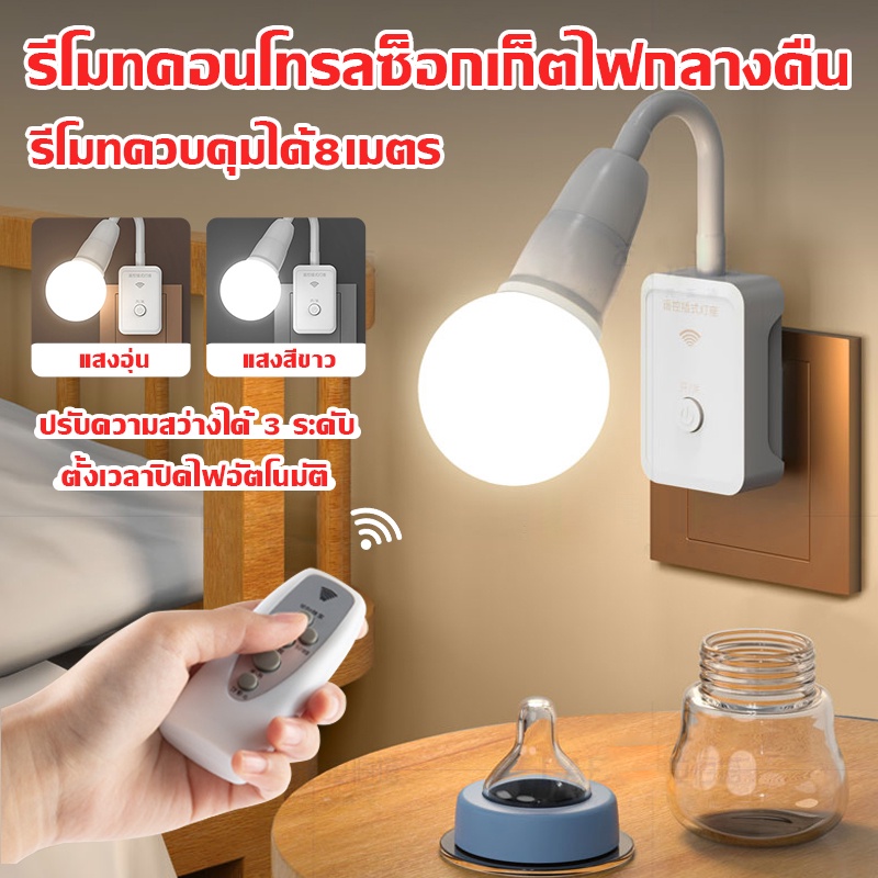 SimpleLife ไฟห้องนอน ขั้วต่อหลอดไฟ E27 พร้อมรีโมต โคมไฟหัวเตียง ซ็อกเก็ตไฟ LED ขั้วหลอดไฟ โคมไฟ หลอดไฟไร้สาย D81