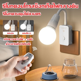 SimpleLife ไฟห้องนอน ขั้วต่อหลอดไฟ E27 พร้อมรีโมต โคมไฟหัวเตียง ซ็อกเก็ตไฟ LED ขั้วหลอดไฟ โคมไฟ หลอดไฟไร้สาย D81