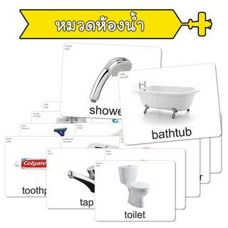 แฟลชการ์ด หมวดห้องน้ำ แนวการสอนเดียวกับ ชิจิดะ เฮกุรุ บัตรคำศัพท์