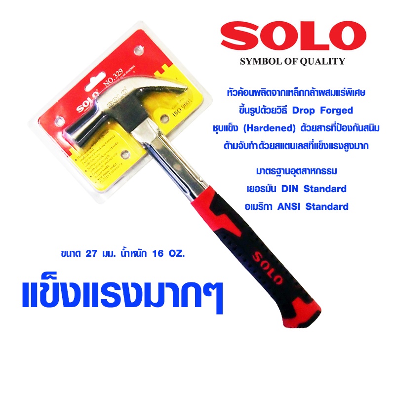 SOLO ค้อนช่างไม้ ด้ามสแตนเลส ขนาด 27 มม. หนัก 16 OZ รุ่น 329 ของแท้ ค้อนเหล็ก ค้อน โซโล สแตนเลส รุ่นพิเศษ
