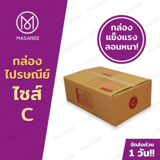 📦เบอร์C  กล่องพัสดุ กล่องไปรษณีย์ กล่องไปรษณีย์ฝาชน ราคาโรงงาน-ขนาด20x30x11ซม.[แพ็ค 20 ใบ] [แบบพิมพ์]