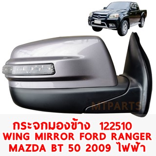 💥ของแท้💥กระจกมองข้าง (ขวา) WING MIRROR FORD RANGER MAZDA FIGHTER BT 50 2009 ทำสี ไฟฟ้า7สาย มีไฟเลี้ยว 122510-R