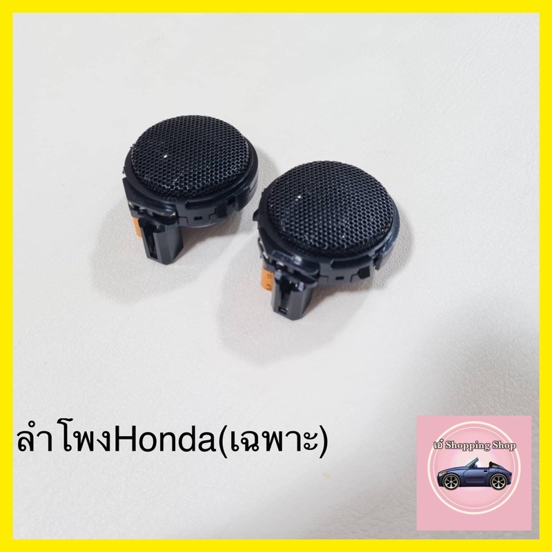ลำโพงเสียงแหลม Twitter Honda City 2020-2026(หลัง)พร้อมสาย1คู่ค่ะอะไหล่แท้เบิกศูนย์