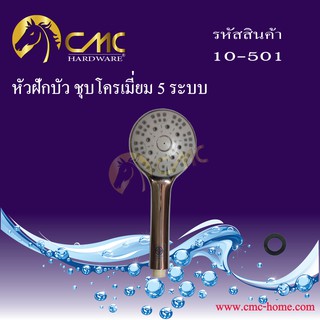 CMC หัวฝักบัว ชุบโครเมี่ยม 5 ระบบ