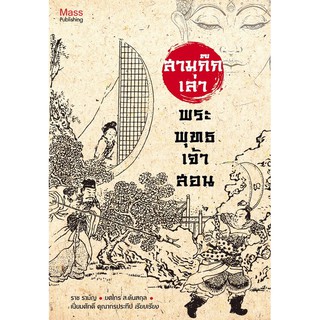 Panyachondist - หนังสือ สามก๊กเล่าพระพุทธเจ้าสอน -​ศาสนา ปรัชญา