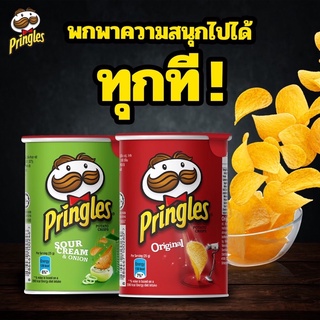 มันฝรั่งทอดกรอบ พริงเกิลส์ PRiNGLES ป๋องเล็ก