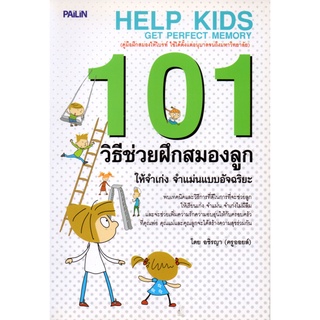 หนังสือ 101 วิธีช่วยฝึกสมองลูกให้จำเก่ง จำแม่นแบบอัจฉริยะ : การพัฒนาสอง เพิ่มสมรรถภาพสมอง บำรุงสมอง อาหารสมอง