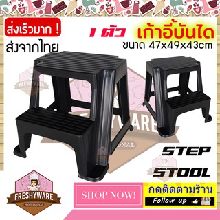 Freshyware เก้าอี้บันได2ขั้น บันได บันไดสเตป บันไดพลาสติก สีดำ Step Stool เเข็งเเรงทนทาน 1ตัว ขนาดโดยประมาณ 47x49 x42cm