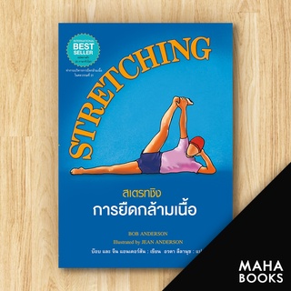 STRETCHINGสเตรทชิงการยืดกล้ามเนื้อ(แข็ง) | แอร์โรว์ มัลติมีเดีย บ๊อบ และ จีน แอนเดอร์สัน