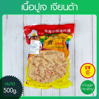 🦀เนื้อปูเจ Love J เจียนต้า ขนาด 500 กรัม (อาหารเจ-วีแกน-มังสวิรัติ), Vegetarian Crab Meat 500g. (Vegetarian-Vegan Food)🦀