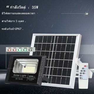 สปอร์ตไลท์โซล่าเซลล์ LED 35W พร้อมรีโมท แสงสีขาว100