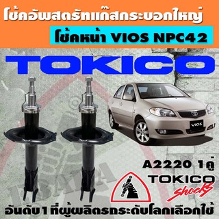 โช้ค TOKICO SHOCK ABSORBER โช้คอัพ สำหรับ TOYOTA VIOS NCP42 ปี 2002-2006  หน้า-หลัง