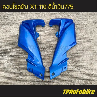 คอนโซลข้าง X1 110 สี น้ำเงิน /เฟรมรถ กรอบรถ ชุดสี ยามาฮ่า