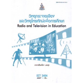 ตำราเรียนราม ECT3404 (60087) วิทยุกระจายเสียงและวิทยุโทรทัศน์เพื่อการศึกษา