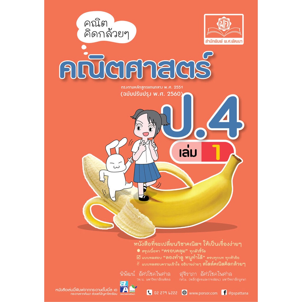 คณิตคิดกล้วยๆ คณิตศาสตร์ ป.4 เล่ม 1 (หลักสูตรใหม่) โดย พ.ศ.พัฒนา