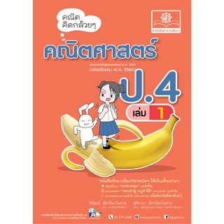 คณิตคิดกล้วยๆ คณิตศาสตร์ ป.4 เล่ม 1 (หลักสูตรปรับปรุง พ.ศ.2560)