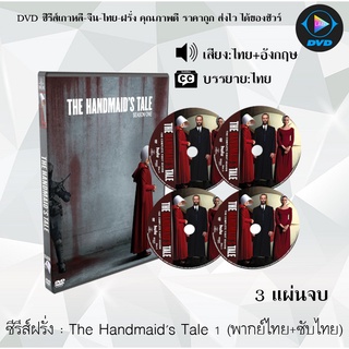 ซีรีส์ฝรั่ง The Handmaids Tale Season 1 (เดอะ แฮนด์เมดส์ เทล ปี1) : 3 แผ่นจบ (พากย์ไทย+ซับไทย)