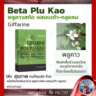 เบต้า พลูคาว กิฟฟารีน BETA PLU KAO GIFFARINE ผสมเบต้า-กลูแคน เสริมสร้างภูมิคุ้มกัน ลดอาการภูมิแพ้ เป็นหวัด