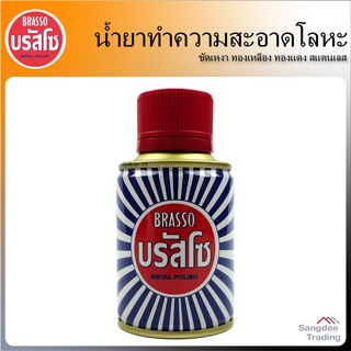 BRASSO น้ำยาทำความสะอาดโลหะ 100มล. ขัดเหงา ทองเหลือง ทองแดง สแตนเลส