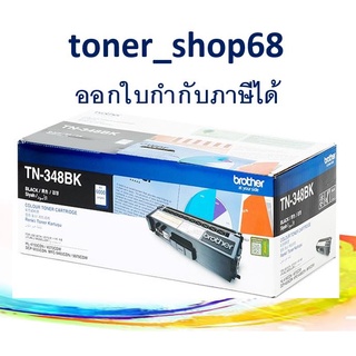 Brother TN-348 BK ตลับหมึกโทนเนอร์ สีดำ ของแท้