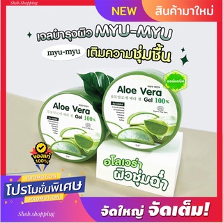 [ของแท้]เจลว่านหางจระเข้ ขนาด 300 กรัม มิว-มิว อะโล เวร่า เจล MYU-MYU ALOE VERA GEL