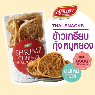 ขนมไทย สุคันธา ข้าวเกรียบกุ้งหน้าหมูหยอง 110 กรัม รสชาติเข้มข้น กรอบ อร่อย กระป๋องเดียวไม่เคยพอ ขนมอร่อยจากเพชรบุรี