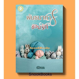 (พร้อมส่ง) พันธนาการซ่อนรัก โดย ปรียาดา *แถมปกใส*