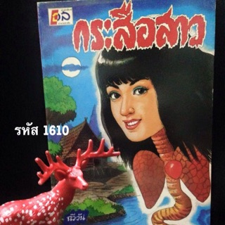 🎉กระสือสาว โดย : ฉวีวัน