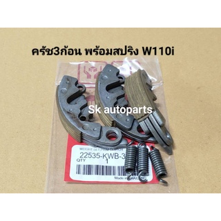 (KWB)ครัช3ก้อน พร้อมสปริง (ชุดเล็ก) W110i.